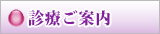 診療ご案内