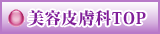 美容皮膚科 TOP